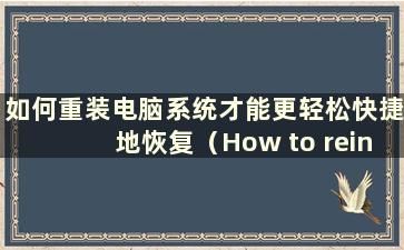 如何重装电脑系统才能更轻松快捷地恢复（How to reinstall the computer system）